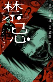 禁忌 絶対にやってはいけない13のこと 1巻 最新刊 無料試し読みなら漫画 マンガ 電子書籍のコミックシーモア