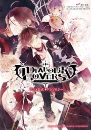 Diabolik Lovers アニメ公式アンソロジー 1巻 最新刊 無料試し読みなら漫画 マンガ 電子書籍のコミックシーモア