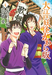 大江戸妖怪かわら版 4巻 無料試し読みなら漫画 マンガ 電子書籍のコミックシーモア 大江戸妖怪かわら版 4巻 無料試し読みなら漫画 マンガ 電子書籍のコミックシーモア