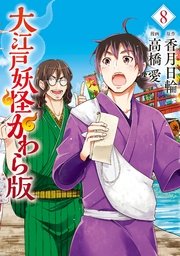 大江戸妖怪かわら版 8巻 無料試し読みなら漫画 マンガ 電子書籍のコミックシーモア