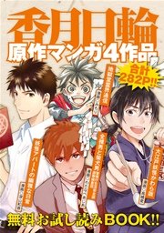香月日輪原作マンガ4作品無料試し読みbook 1巻 最新刊 香月日輪 深山和香 みもり 無料試し読みなら漫画 マンガ 電子書籍のコミックシーモア