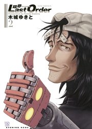 銃夢last Order New Edition 2巻 無料試し読みなら漫画 マンガ 電子書籍のコミックシーモア