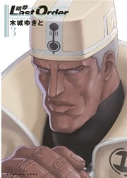 銃夢last Order New Edition 3巻 無料試し読みなら漫画 マンガ 電子書籍のコミックシーモア 銃夢last Order New Edition 3巻 無料試し読みなら漫画 マンガ 電子書籍のコミックシーモア