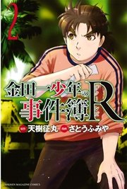 金田一少年の事件簿r 2巻 無料試し読みなら漫画 マンガ 電子書籍のコミックシーモア 金田一少年の事件簿r 2巻 無料試し読みなら漫画 マンガ 電子書籍のコミックシーモア