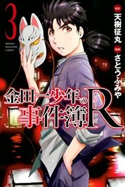 金田一少年の事件簿r 3巻 無料試し読みなら漫画 マンガ 電子書籍のコミックシーモア