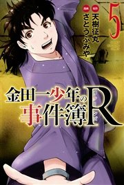金田一少年の事件簿r 5巻 週刊少年マガジン 天樹征丸 さとうふみや 無料試し読みなら漫画 マンガ 電子書籍のコミックシーモア