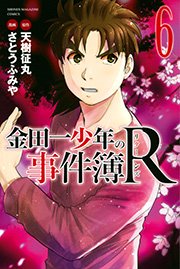 金田一少年の事件簿r 6巻 無料試し読みなら漫画 マンガ 電子書籍のコミックシーモア