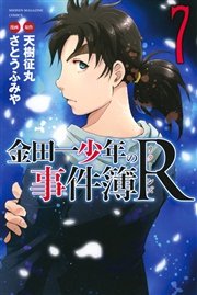 金田一少年の事件簿r 7巻 無料試し読みなら漫画 マンガ 電子書籍のコミックシーモア 金田一少年の事件簿r 7巻 無料試し読みなら漫画 マンガ 電子書籍のコミックシーモア