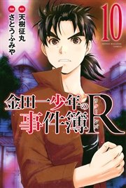 金田一少年の事件簿r 10巻 週刊少年マガジン 天樹征丸 さとうふみや 無料試し読みなら漫画 マンガ 電子書籍のコミックシーモア