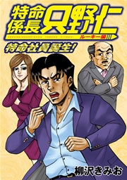 特命係長 只野仁 ファイナル 1巻 無料試し読みなら漫画 マンガ 電子書籍のコミックシーモア 特命係長 只野仁 ファイナル 1巻 無料試し読みなら漫画 マンガ 電子書籍のコミックシーモア