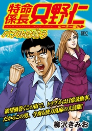 極厚 特命係長 只野仁 ルーキー編 7巻 無料試し読みなら漫画 マンガ 電子書籍のコミックシーモア