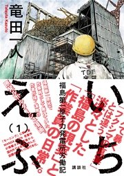 無料試し読み版 いちえふ 福島第一原子力発電所労働記 1巻 最新刊 無料試し読みなら漫画 マンガ 電子書籍のコミックシーモア 無料試し読み版 いちえふ 福島第一原子力発電所労働記 1巻 最新刊 無料試し読みなら漫画 マンガ 電子書籍のコミックシーモア