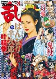 コミック乱ツインズ 年8月号 コミック乱ツインズ コミック乱編集部 無料試し読みなら漫画 マンガ 電子書籍のコミックシーモア