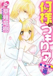 何様のつもりダ Sweet新婚編 1巻 最新刊 Mbコミックス 草薙竜樹 無料試し読みなら漫画 マンガ 電子書籍のコミックシーモア