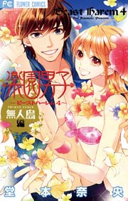 極上楽園男子 ビーストハーレム2 1巻 最新刊 Cheese 堂本奈央 無料試し読みなら漫画 マンガ 電子書籍のコミックシーモア 極上楽園男子 ビーストハーレム2 1巻 最新刊 Cheese 堂本奈央 無料試し読みなら漫画 マンガ 電子書籍のコミックシーモア