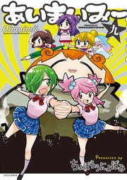 あいまいみー 9巻 バンブーコミックス 4コマセレクション ちょぼらうにょぽみ 無料試し読みなら漫画 マンガ 電子書籍のコミックシーモア あいまいみー 9巻 バンブーコミックス 4コマセレクション ちょぼらうにょぽみ 無料試し読みなら漫画 マンガ 電子書籍のコミックシーモア