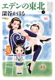 エデンの東北 3巻 バンブーコミックス 4コマセレクション 深谷かほる 無料試し読みなら漫画 マンガ 電子書籍のコミックシーモア エデンの東北 3巻 バンブーコミックス 4コマセレクション 深谷かほる 無料試し読みなら漫画 マンガ 電子書籍のコミックシーモア