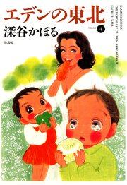 エデンの東北 4巻 無料試し読みなら漫画 マンガ 電子書籍のコミックシーモア エデンの東北 4巻 無料試し読みなら漫画 マンガ 電子書籍のコミックシーモア