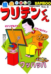 フリテンくん(3) | 植田まさし | 無料漫画(マンガ)ならコミック ...