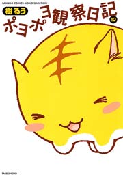ポヨポヨ観察日記 10巻 無料試し読みなら漫画 マンガ 電子書籍のコミックシーモア