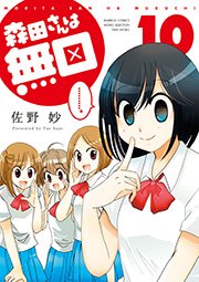 森田さんは無口 10巻 バンブーコミックス 4コマセレクション 佐野妙 無料試し読みなら漫画 マンガ 電子書籍のコミックシーモア