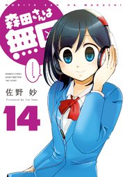 森田さんは無口 14巻 バンブーコミックス 4コマセレクション 佐野妙 無料試し読みなら漫画 マンガ 電子書籍のコミックシーモア