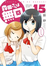 森田さんは無口 15巻 無料試し読みなら漫画 マンガ 電子書籍のコミックシーモア 森田さんは無口 15巻 無料試し読みなら漫画 マンガ 電子書籍のコミックシーモア