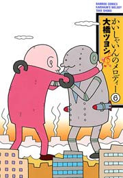 かいしゃいんのメロディー 6巻 無料試し読みなら漫画 マンガ 電子書籍のコミックシーモア