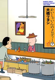 かいしゃいんのメロディー 7巻 最新刊 無料試し読みなら漫画 マンガ 電子書籍のコミックシーモア