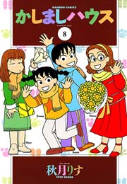 かしましハウス 8巻 最新刊 無料試し読みなら漫画 マンガ 電子書籍のコミックシーモア かしましハウス 8巻 最新刊 無料試し読みなら漫画 マンガ 電子書籍のコミックシーモア