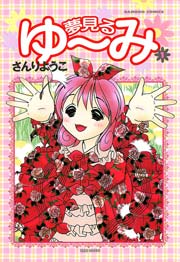 夢見るゆ み 1巻 バンブーコミックス 4コマセレクション さんりようこ 無料試し読みなら漫画 マンガ 電子書籍のコミックシーモア 夢見るゆ み 1巻 バンブーコミックス 4コマセレクション さんりようこ 無料試し読みなら漫画 マンガ 電子書籍のコミックシーモア