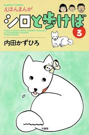 シロと歩けば ３/竹書房/内田かずひろ