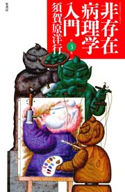 非存在病理学入門 3巻 無料試し読みなら漫画 マンガ 電子書籍のコミックシーモア