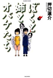 ぼくと姉とオバケたち 1巻 無料試し読みなら漫画 マンガ 電子書籍のコミックシーモア