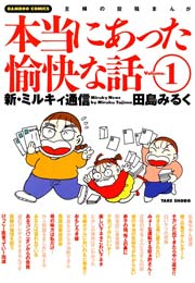 本当にあった愉快な話 1巻 バンブーコミックス 4コマセレクション 田島みるく 無料試し読みなら漫画 マンガ 電子書籍のコミックシーモア