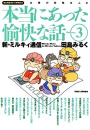 本当にあった愉快な話 3巻 バンブーコミックス 4コマセレクション 田島みるく 無料試し読みなら漫画 マンガ 電子書籍のコミックシーモア