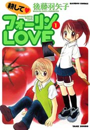 耕してフォーリンlove 1巻 バンブーコミックス 4コマセレクション 後藤羽矢子 無料試し読みなら漫画 マンガ 電子書籍のコミックシーモア 耕してフォーリンlove 1巻 バンブーコミックス 4コマセレクション 後藤羽矢子 無料試し読みなら漫画 マンガ 電子書籍のコミックシーモア