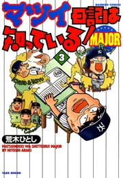 マツイ日記は知っている Major 3巻 最新刊 無料試し読みなら漫画 マンガ 電子書籍のコミックシーモア