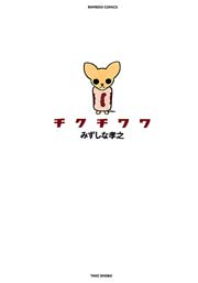 チクチワワ 1巻 最新刊 バンブーコミックス 4コマセレクション みずしな孝之 無料試し読みなら漫画 マンガ 電子書籍のコミックシーモア チクチワワ 1巻 最新刊 バンブーコミックス 4コマセレクション みずしな孝之 無料試し読みなら漫画 マンガ 電子書籍のコミックシーモア