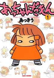 あっちゃんだもん 1巻 バンブーコミックス 4コマセレクション あっきう 無料試し読みなら漫画 マンガ 電子書籍のコミックシーモア