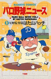 パロ野球ニュース 1巻 無料試し読みなら漫画 マンガ 電子書籍のコミックシーモア
