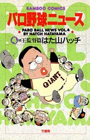 パロ野球ニュース 4巻 バンブーコミックス 4コマセレクション はた山ハッチ 無料試し読みなら漫画 マンガ 電子書籍のコミックシーモア
