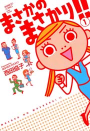 まさかのまさかり 1巻 最新刊 無料試し読みなら漫画 マンガ 電子書籍のコミックシーモア