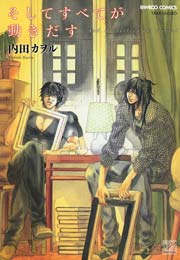 そして続きがあるのなら 1巻 最新刊 バンブーコミックス 麗人セレクション 内田カヲル 無料試し読みなら 漫画 マンガ 電子書籍のコミックシーモア そして続きがあるのなら 1巻 最新刊 バンブーコミックス 麗人セレクション 内田カヲル 無料試し読みなら 漫画 マンガ 電子書籍のコミックシーモア