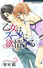 乙女はスーツに欲情する 1巻 最新刊 バンブーコミックス 恋愛天国 恋パラコレクション 恋愛天国 氷室桜 無料試し読みなら漫画 マンガ 電子書籍のコミックシーモア