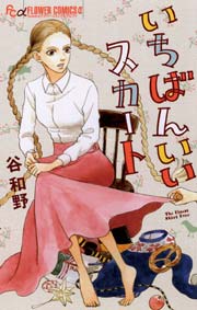 いちばんいいスカート 1巻 最新刊 無料試し読みなら漫画 マンガ 電子書籍のコミックシーモア いちばんいいスカート 1巻 最新刊 無料試し読みなら漫画 マンガ 電子書籍のコミックシーモア