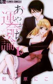 あやまち運命論 1巻 プチコミック 和久原にこ 無料試し読みなら漫画 マンガ 電子書籍のコミックシーモア