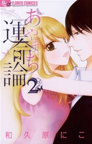 あやまち運命論 2巻 最新刊 無料試し読みなら漫画 マンガ 電子書籍のコミックシーモア