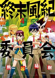 終末風紀委員会 4巻 最新刊 無料試し読みなら漫画 マンガ 電子書籍のコミックシーモア