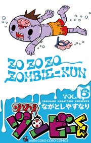 ゾゾゾゾンビーくん 6巻 無料試し読みなら漫画 マンガ 電子書籍のコミックシーモア ゾゾゾゾンビーくん 6巻 無料試し読みなら漫画 マンガ 電子書籍のコミックシーモア